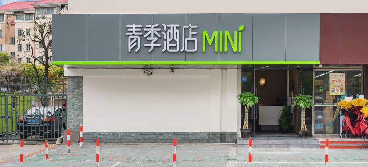 青季酒店MINI(上海浦东金桥路地铁站店)图片