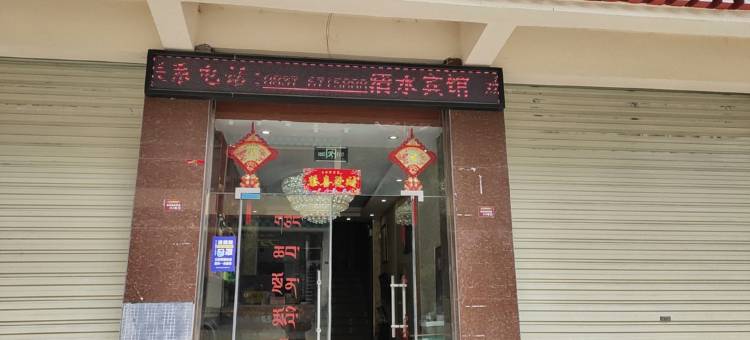 壤塘清水宾馆图片