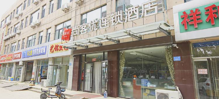 尚客优酒店(潍坊昌乐火车站宝石城店)图片