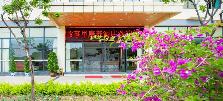 攀枝花故事里康养酒店图片