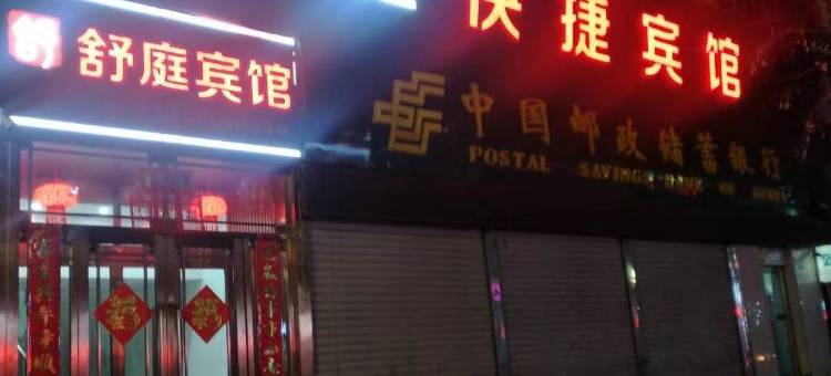 肇州舒庭快捷宾馆图片