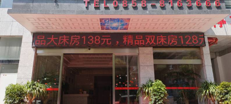 六盘水古汇大酒店(六盘水水城区政府店)图片
