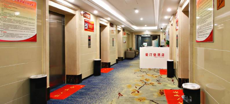 爱汀堡酒店(阜阳万达广场店)图片