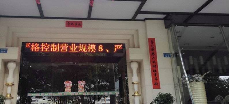 金城江区望江星美柠酒店图片