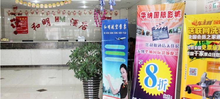 乌海和明酒店图片