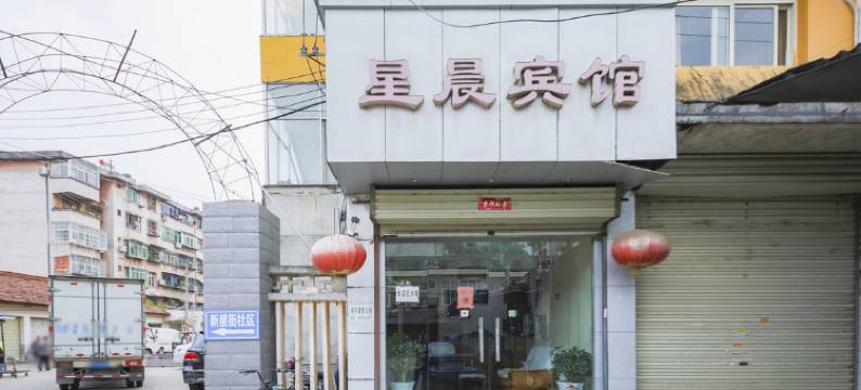 汉中星晨宾馆图片