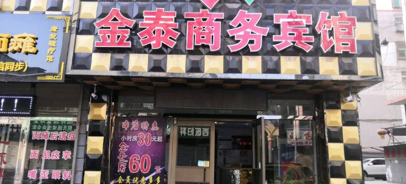 海城金泰商务宾馆图片