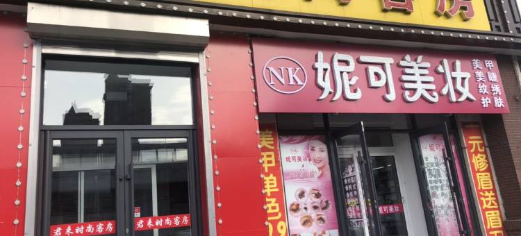 君来时尚旅馆(长春远达大街店)图片