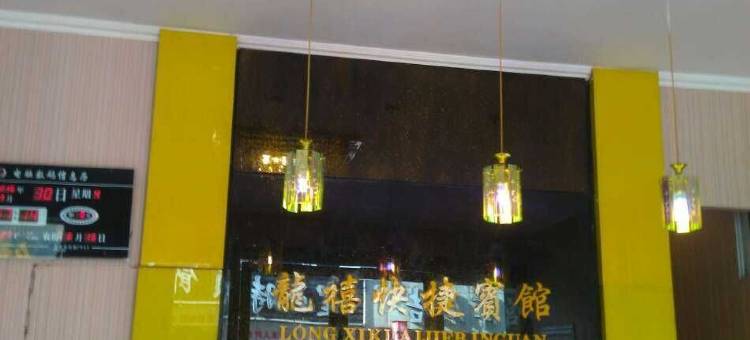 六安龙喜快捷宾馆图片
