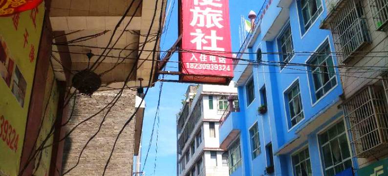 织金方便旅社图片