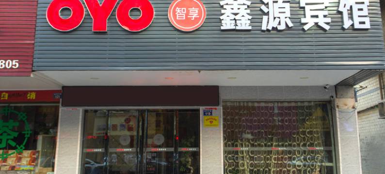 耒阳鑫源宾馆图片