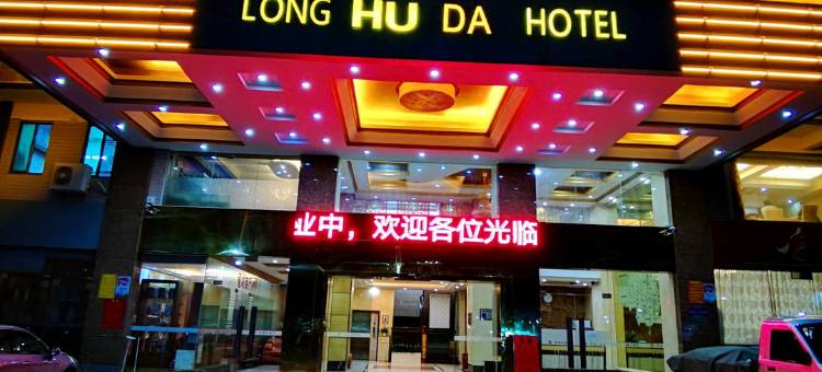 和平龙湖大酒店图片