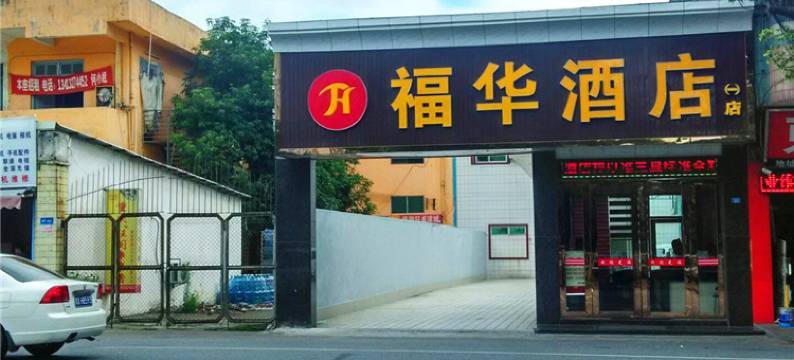 福华酒店(佛山一店)图片