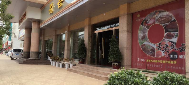 嵩明新纪元大酒店图片