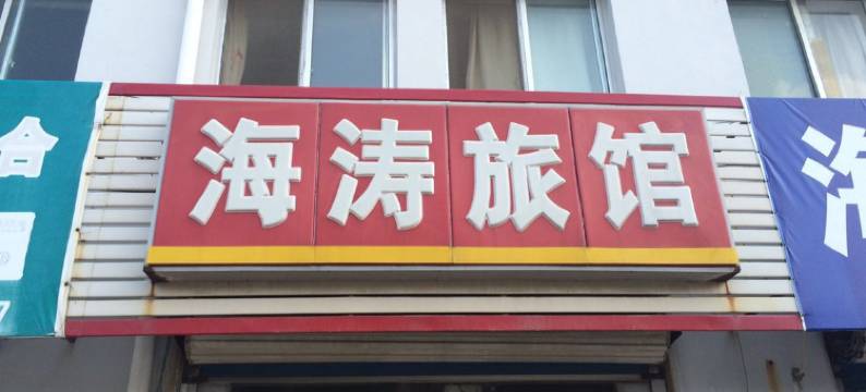 威海海涛旅馆图片