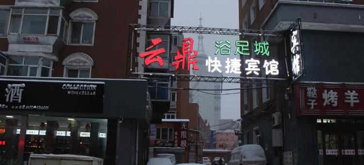 通化云鼎快捷宾馆图片