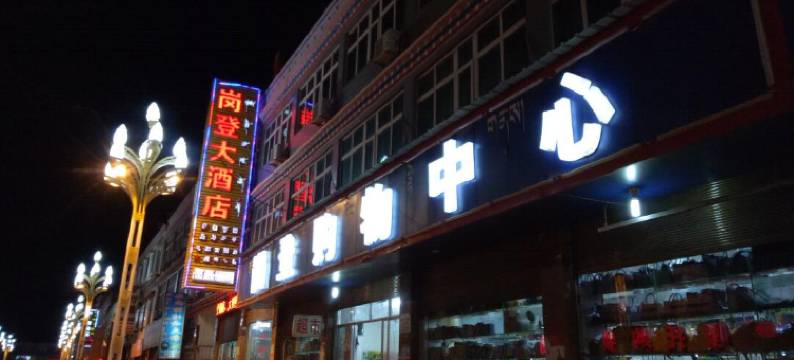 芒康岗登大酒店图片
