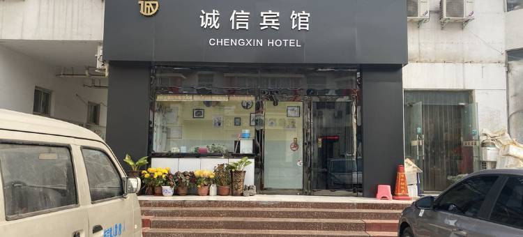 巩义诚信宾馆图片