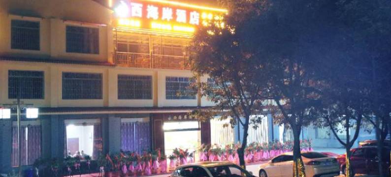 大邑西海岸酒店图片