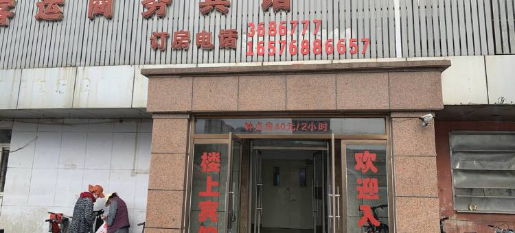 锦州大海商务宾馆图片