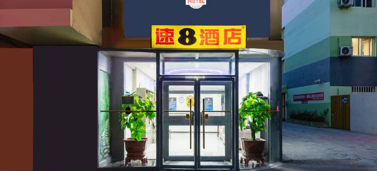 速8酒店(北京南站公益西桥地铁站店)图片