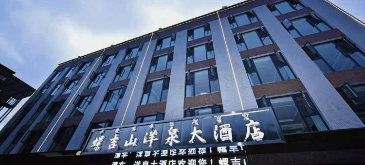 普格螺吉山洋泉大酒店图片