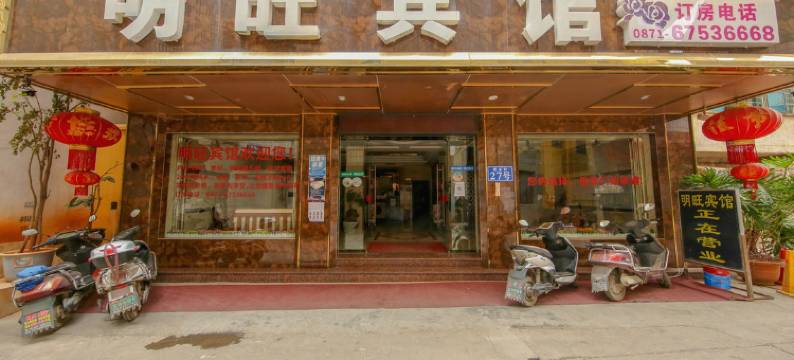 宜良明旺宾馆图片