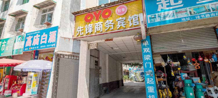 眉山先锋商务宾馆图片