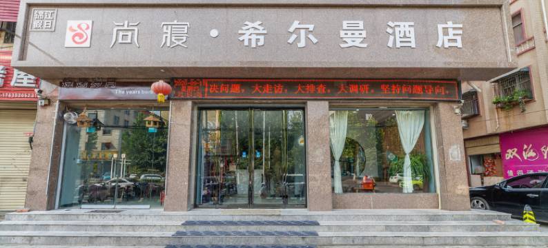 禹州尚寝希尔曼酒店图片