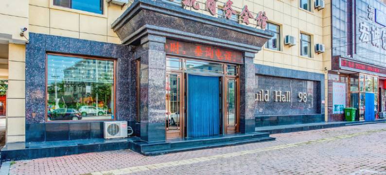 营口98号商务会馆图片