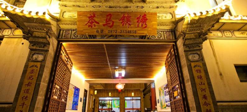 大理古城茶马锦绣客栈图片