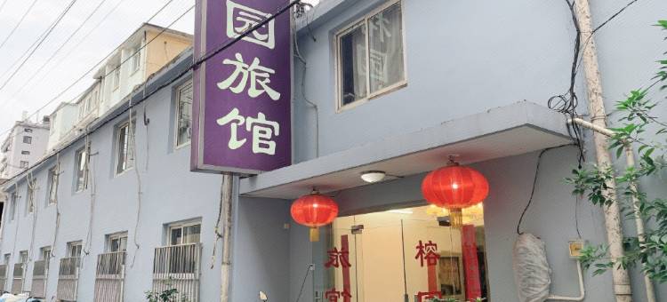上海榕园宾馆(第九人民医院店)图片