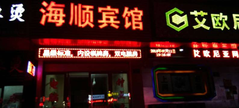 新昌海顺宾馆图片