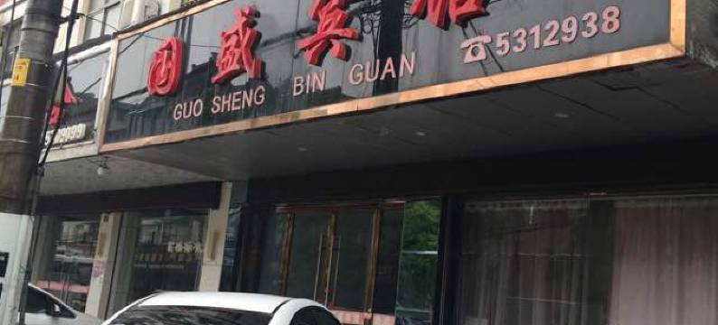 和县国盛宾馆图片