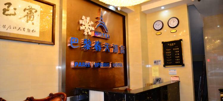 威信巴黎春天酒店图片