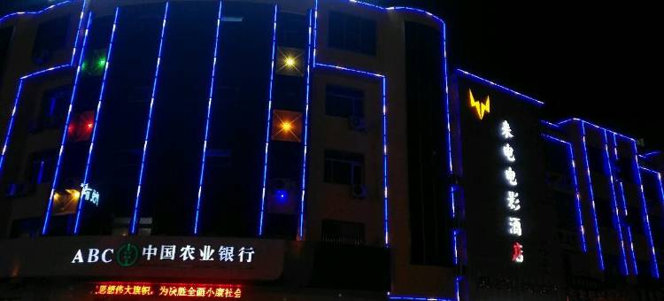 河间市来电电影酒店图片