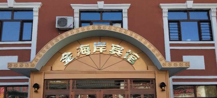 齐齐哈尔金海岸宾馆图片