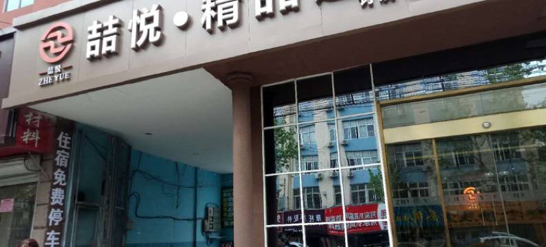 喆悦精品连锁酒店(青岛君峰路地铁站店)图片