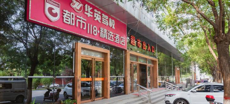 都市118精选酒店(西安长安大学城店)图片