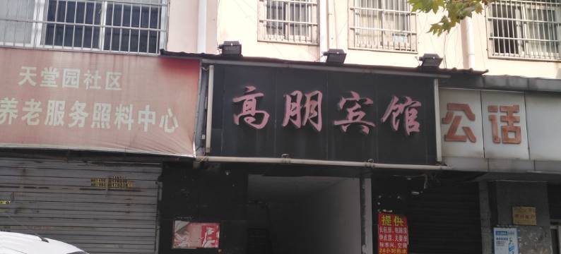 杭州高朋宾馆图片