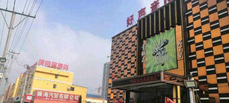 便宜居连锁酒店(庆云灯具城店)图片