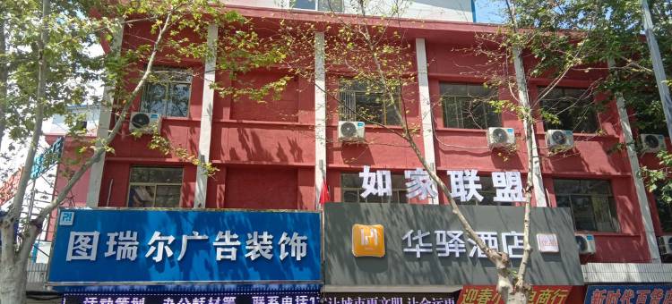 如家联盟华驿酒店(西安蓝田北街店)图片