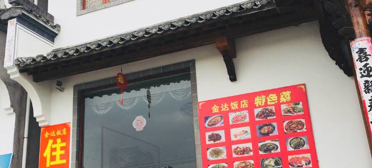 歙县金达饭店图片