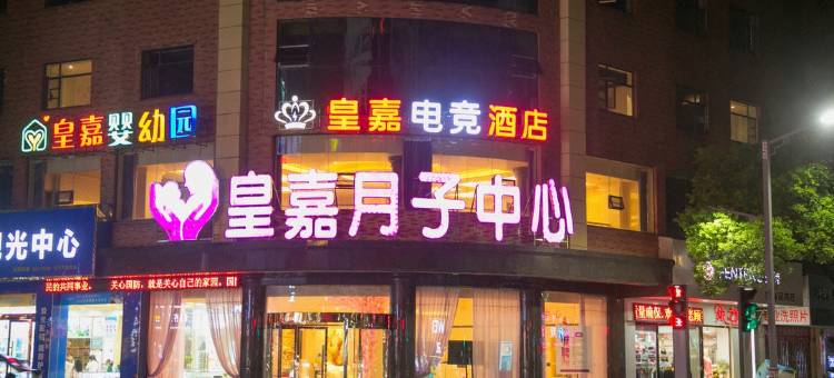 乐平皇嘉电竞酒店图片