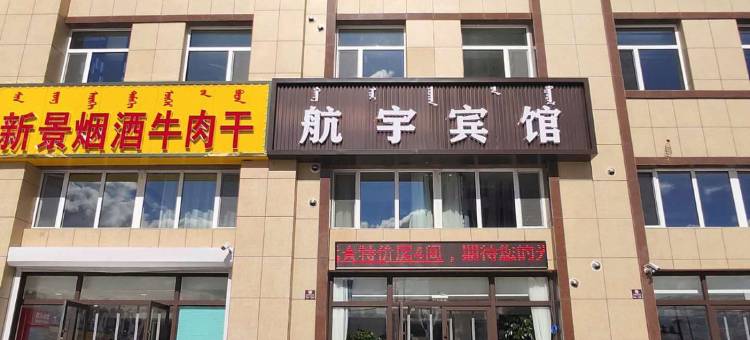 赤峰航宇宾馆图片