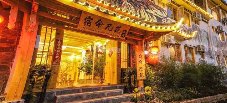 宿命凡花民宿(丽江古城店)图片