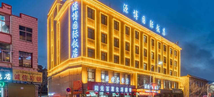 贵德源博国际饭店图片