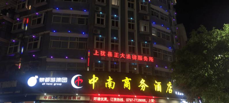 上犹中南商务大酒店图片