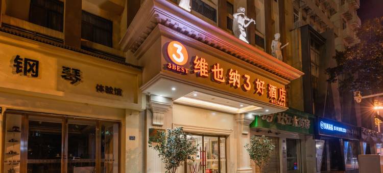 维也纳3好酒店(武汉黄鹤楼户部巷店)图片