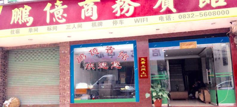 资中鹏亿宾馆图片